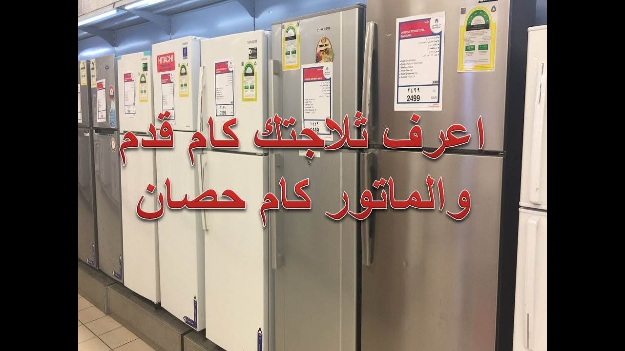 اعرف اى ثلاجة كام قدم والماتور كام حصان بطريقة بسيطة جدا