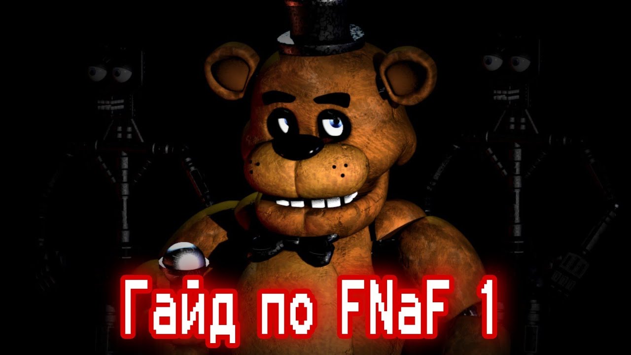 FNAF 1 Guide / Five Nights At Freddy's 1 / How to Complete FNaF 1