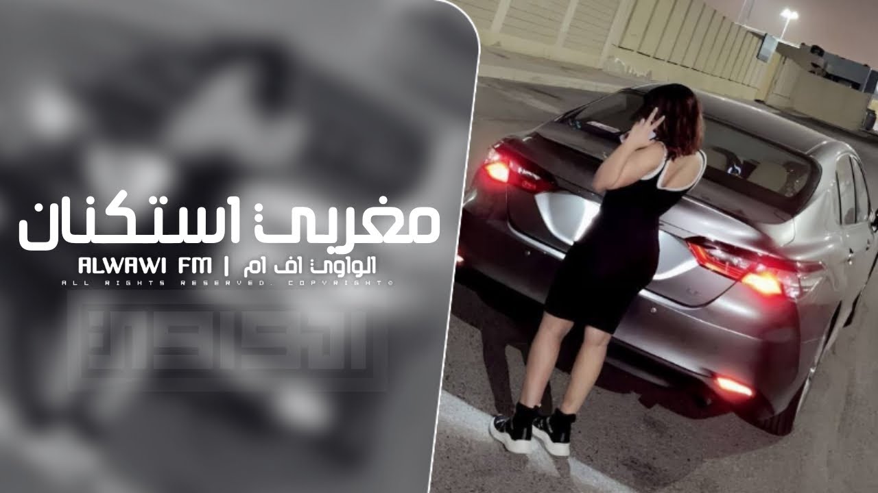 مغربي استكنان - مطلوب اكثر شي
