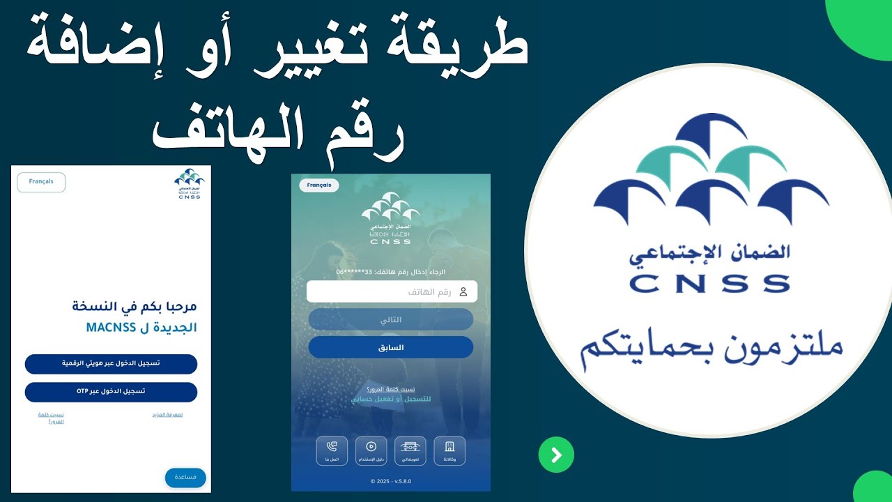 طريقة تصحيح البيانات في LA CNSS : تغيير أو إضافة رقم الهاتف
