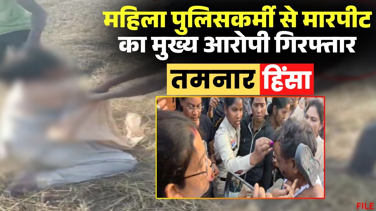 Raigarh Violence Update: महिला पुलिसकर्मी से मारपीट का मुख्य आरोपी Arrest। आरोपी का निकाला गया जुलूस