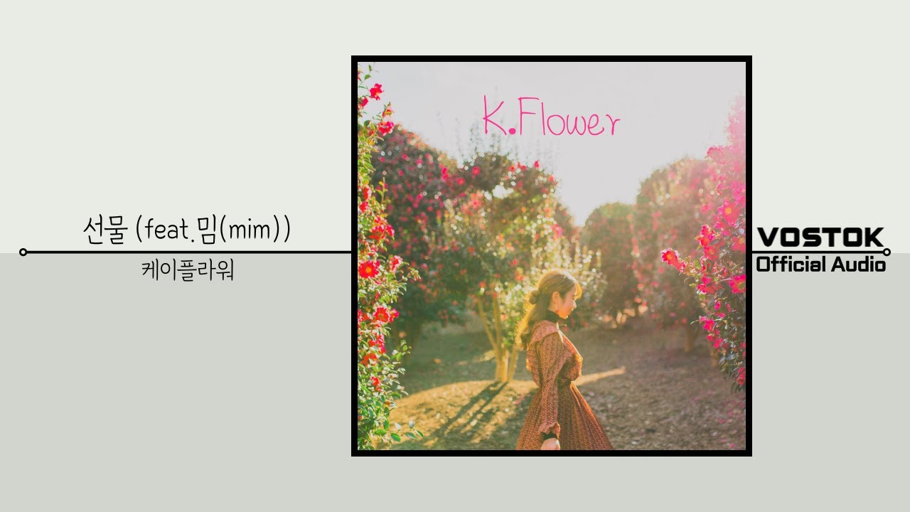[OA] 케이플라워 (k.flower) - 선물 (feat.밈(mim)) (Gift) | Official Audio