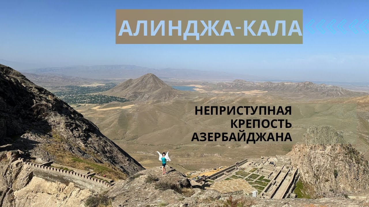Алинджа-гала: Азербайджанская 