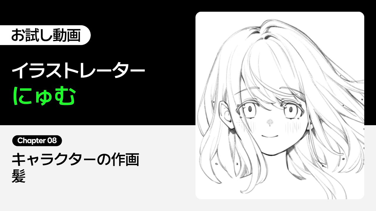 【お試し動画】イラストレーターにゅむの線画に宿る“かわいい”の作り方 8講ㅣColoso