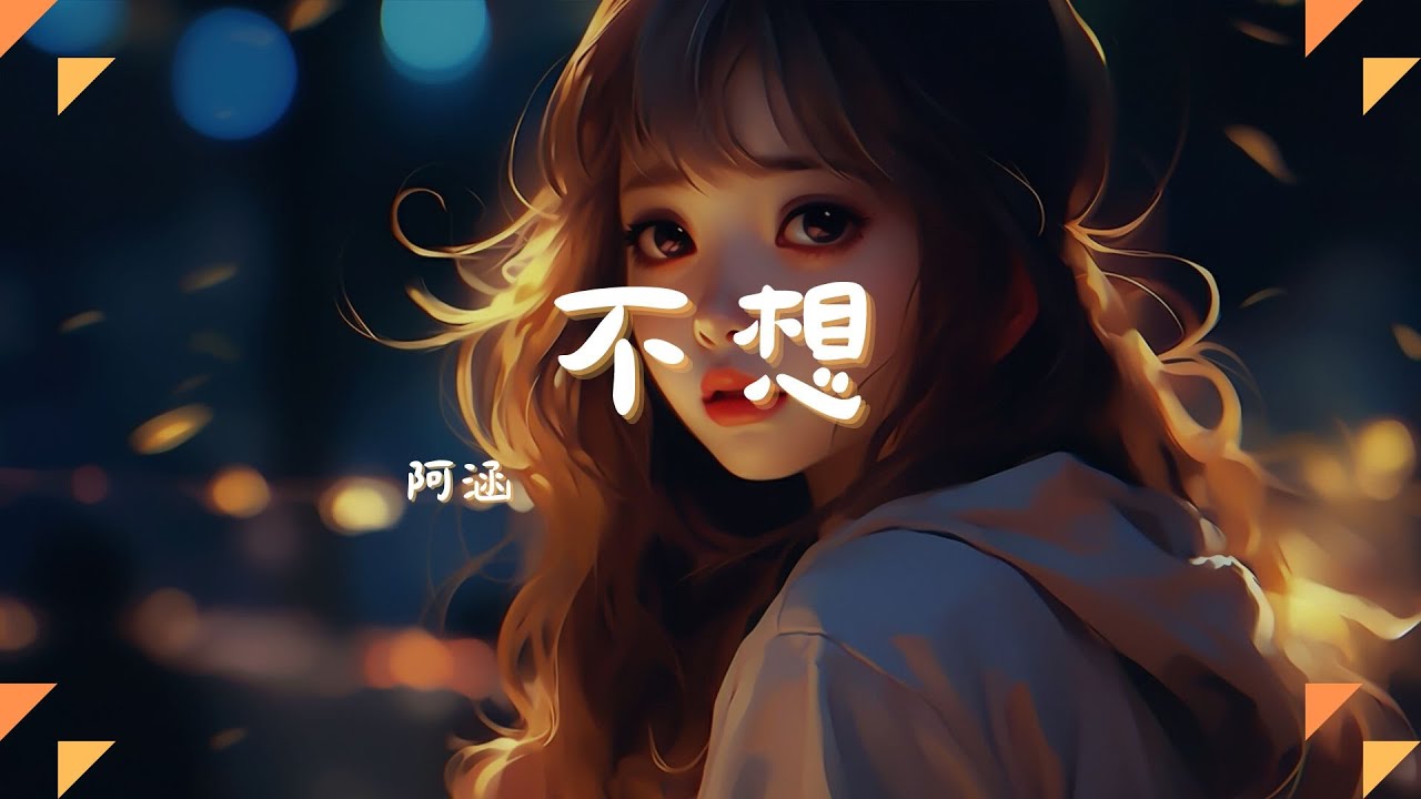 阿涵 - 不想, 于冬然 - 聽說你, Jason - 錯過『不想懂 不想說不想再那麼痛，不想哭 不想你再一次離開我。』【動態歌詞Lyrics】