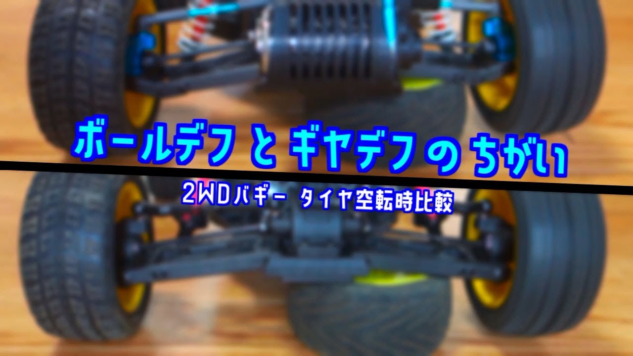 ボールデフとギヤデフのちがい