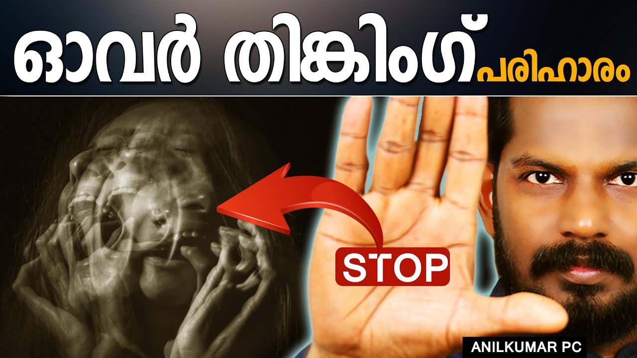 കാടുകയറുന്ന ചിന്തകൾക്ക് കടിഞ്ഞാണിടാം - SOLUTIONS FOR OVERTHINKING - ANILKUMAR PC