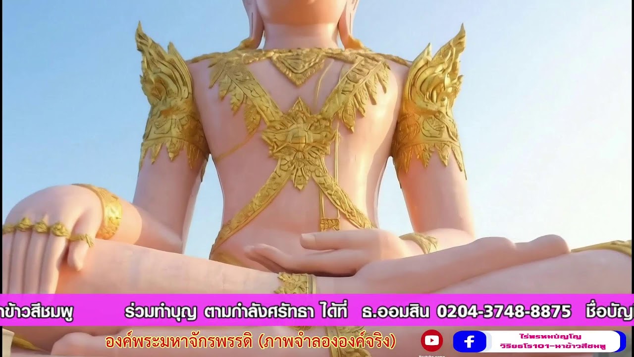 (Live) รอบที่ 5: สวดบทมหาจักรพรรดิ (18.00 - 19.00 น.) สวดพร้อมกันทั่วโลก