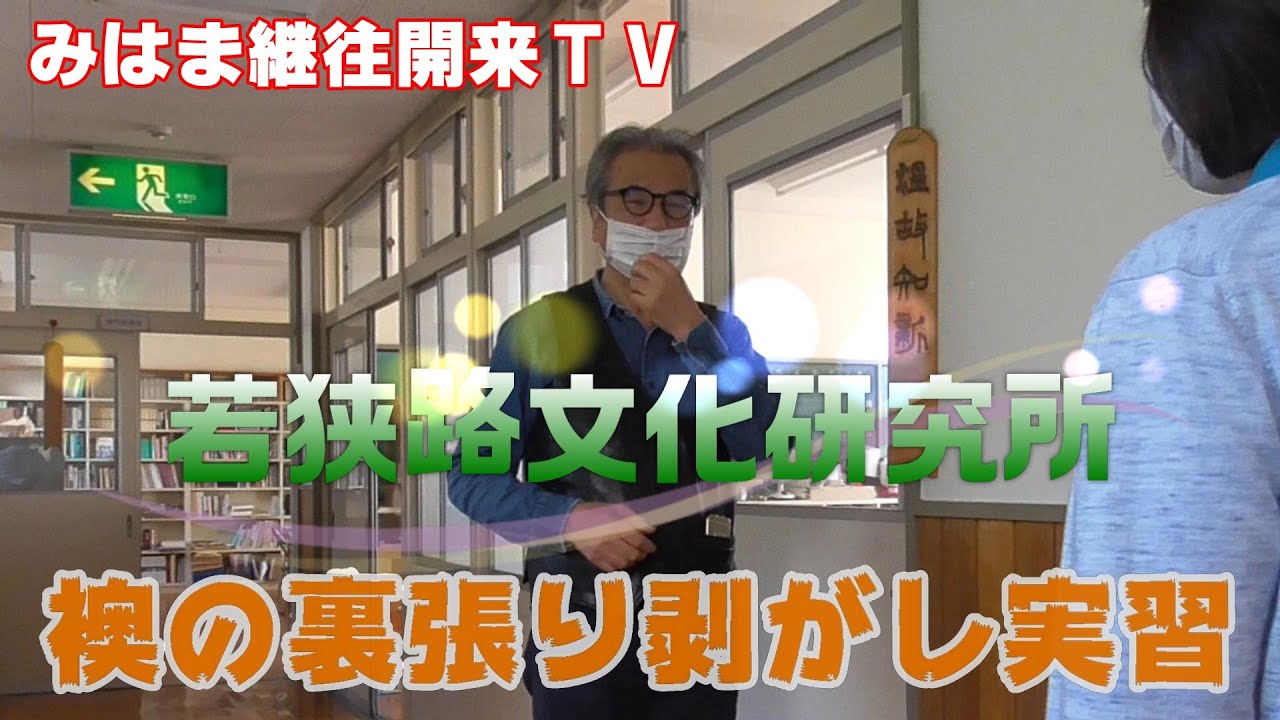 【若狭路文化研究所】襖の裏張り剥がし実習