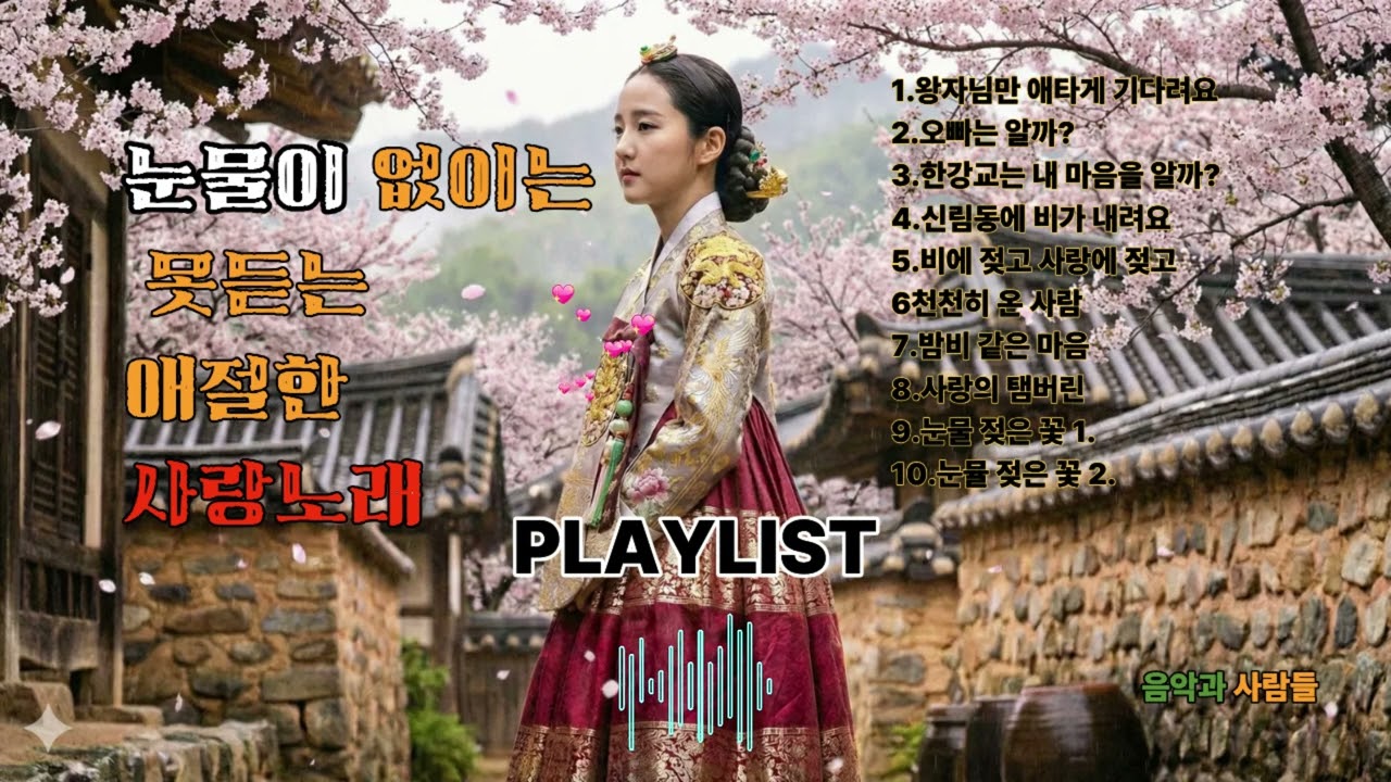 눈물없이는 못 듣는 애절한 정통 트롯