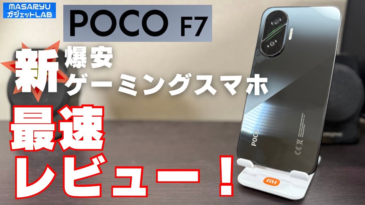 【Xiaomi POCO F7】ミドルクラスの価格で買えるほぼハイエンドなゲーミングスマホ、国内最速レビュー！【製品貸出：Xiaomi Japan】