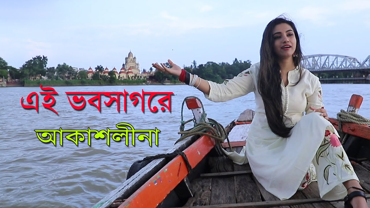 EI BHOBO SAGORE || এই ভবসাগরে || Akashlina
