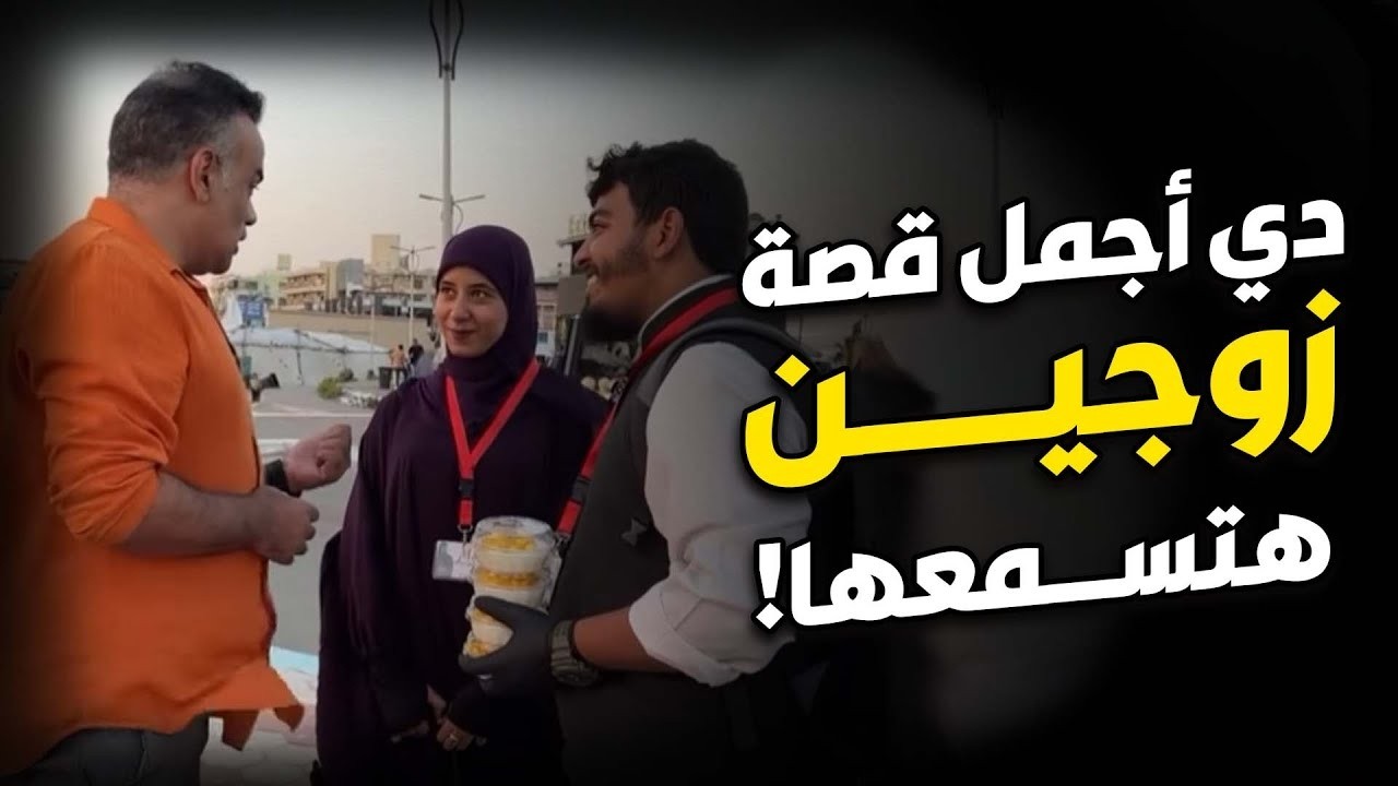 محمد هشام | اسمع قصة الزوجين الجمال دول