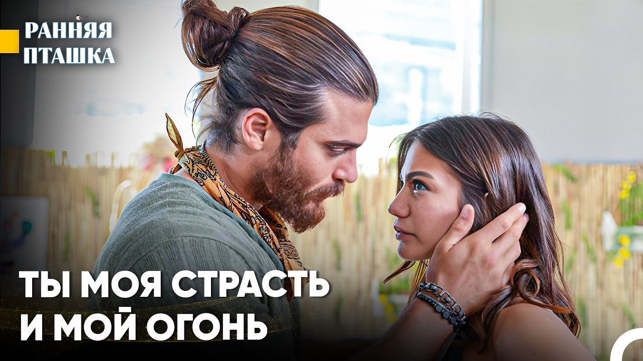 Твои Поцелуи Мое Вдохновение - Ранняя Пташка