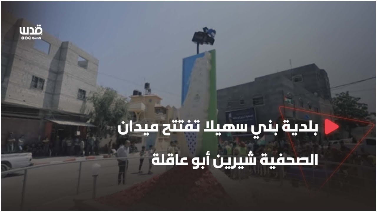 بلدية بني سهيلا تفتتح ميدان الصحفية شيرين أبو عاقلة مدينة خانيونس