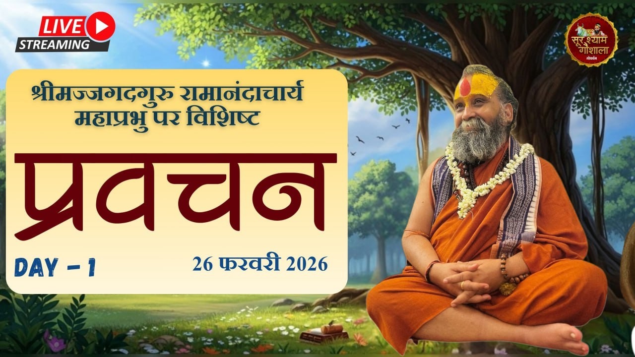 LIVE - श्रीमद जगतगुरु भगवान स्वामी श्री रामानंदाचार्य महाराज पर विशिष्ट प्रवचन, जयपुर