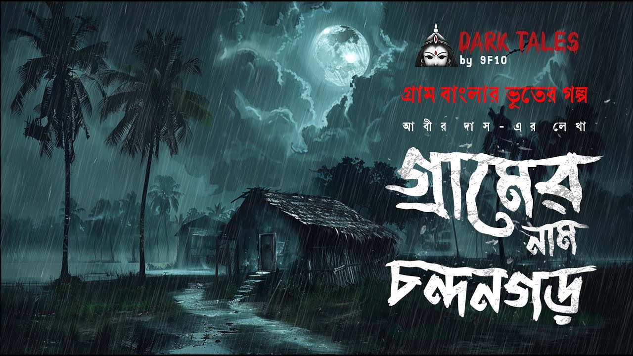 গ্রামের নাম চন্দনগড় (গ্রাম বাংলার ভূতের গল্প) | Gram Banglar Vuter Golpo Audio Story Sunday Suspense