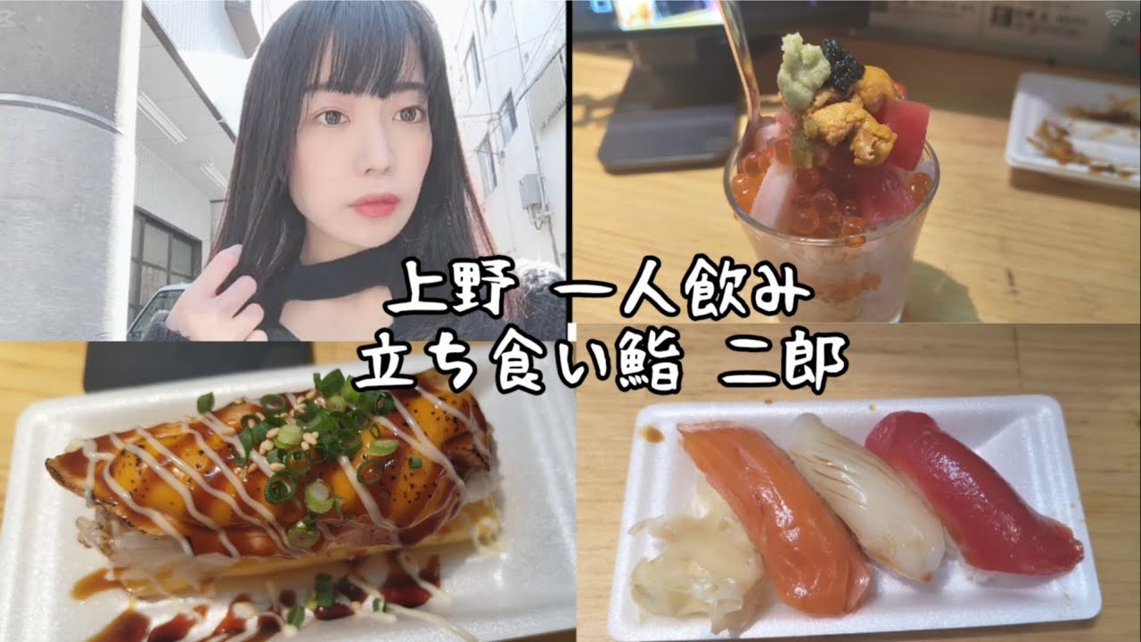 【上野】アメ横二郎の立ち食い寿司でで昼から一人飲みする女