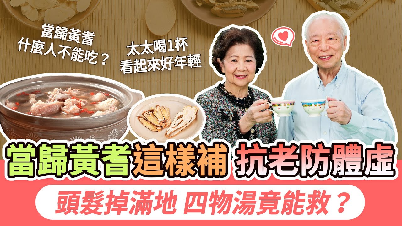 不到40歲就長許多白髮？氣血不足易早衰！血虛的人，1碗四物湯幫你養血防掉髮，這時間喝，把經血排乾淨。黃耆是補氣之王！加2物泡茶喝，氣色精神一級棒。當歸黃耆這些人不能吃｜胡乃文開講Dr.HU_281