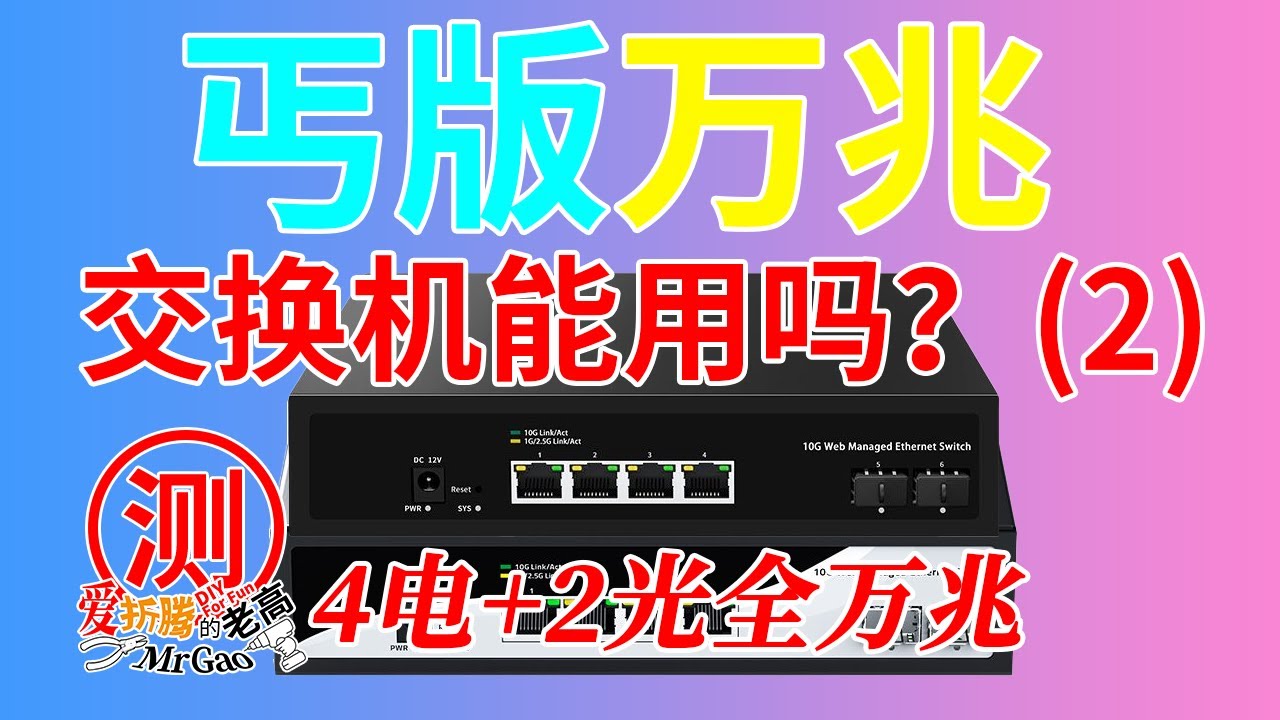 丐版全万兆交换机能用吗？【万兆局域网折腾记-6】洪亚威视4电口+2光口全万兆交换机实机体验/温度/风扇噪音 /功耗/机柜安装实测
