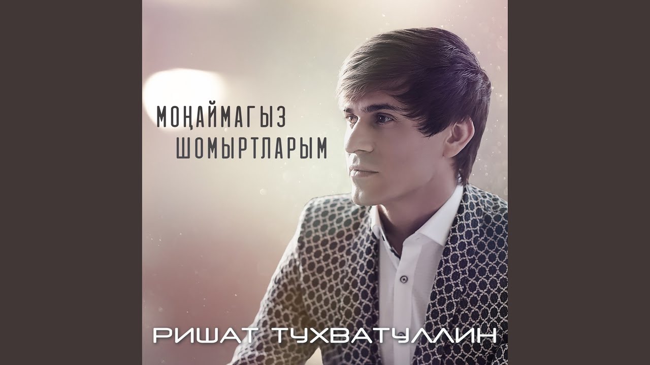 Монаймагыз шомыртларым