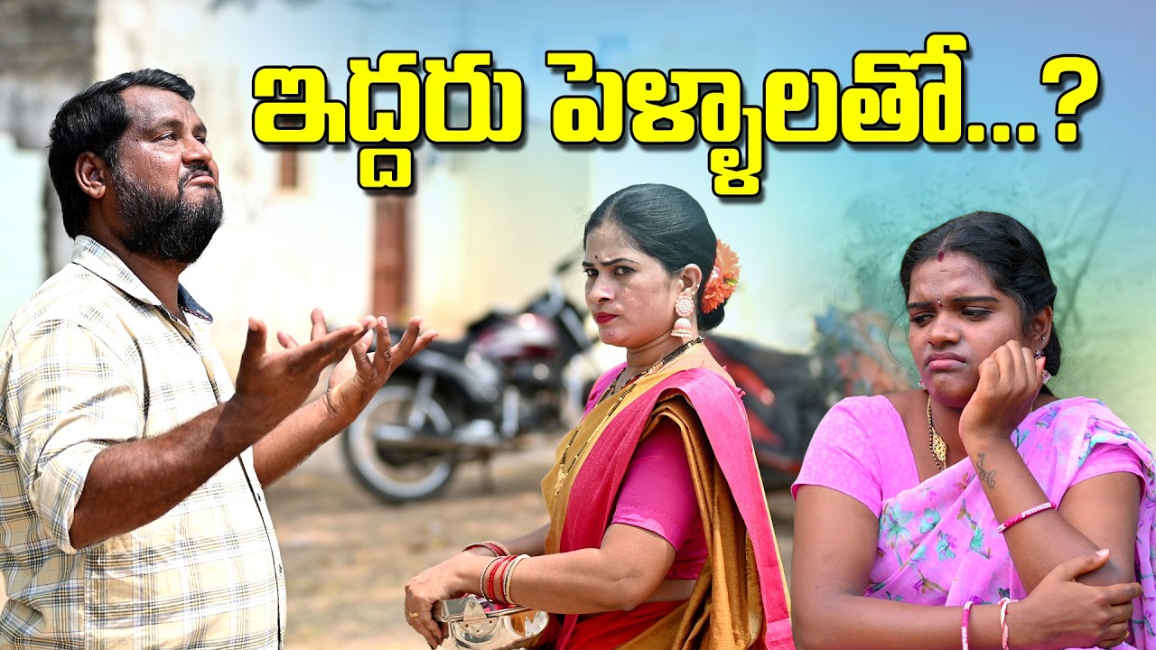 ఇద్దరు పెళ్ళాల ముద్దుల మొగుడు | Iddaru Pellalatho | Village Comedy Short Film | 4k Full Movie | 2025
