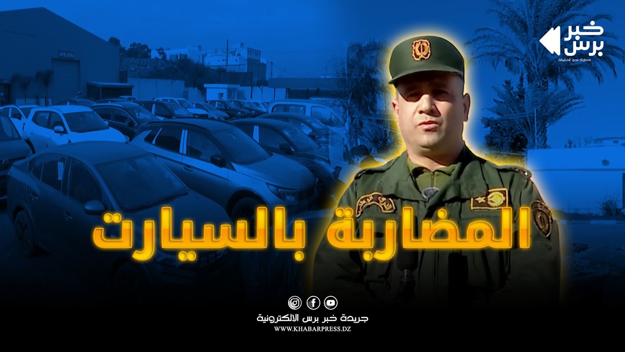 🛑 الدرك الوطني بتيبازة يفكك شبكة إجرامية دولية مختصة في المضاربة والمتاجرة غير المشروعة في المركبات