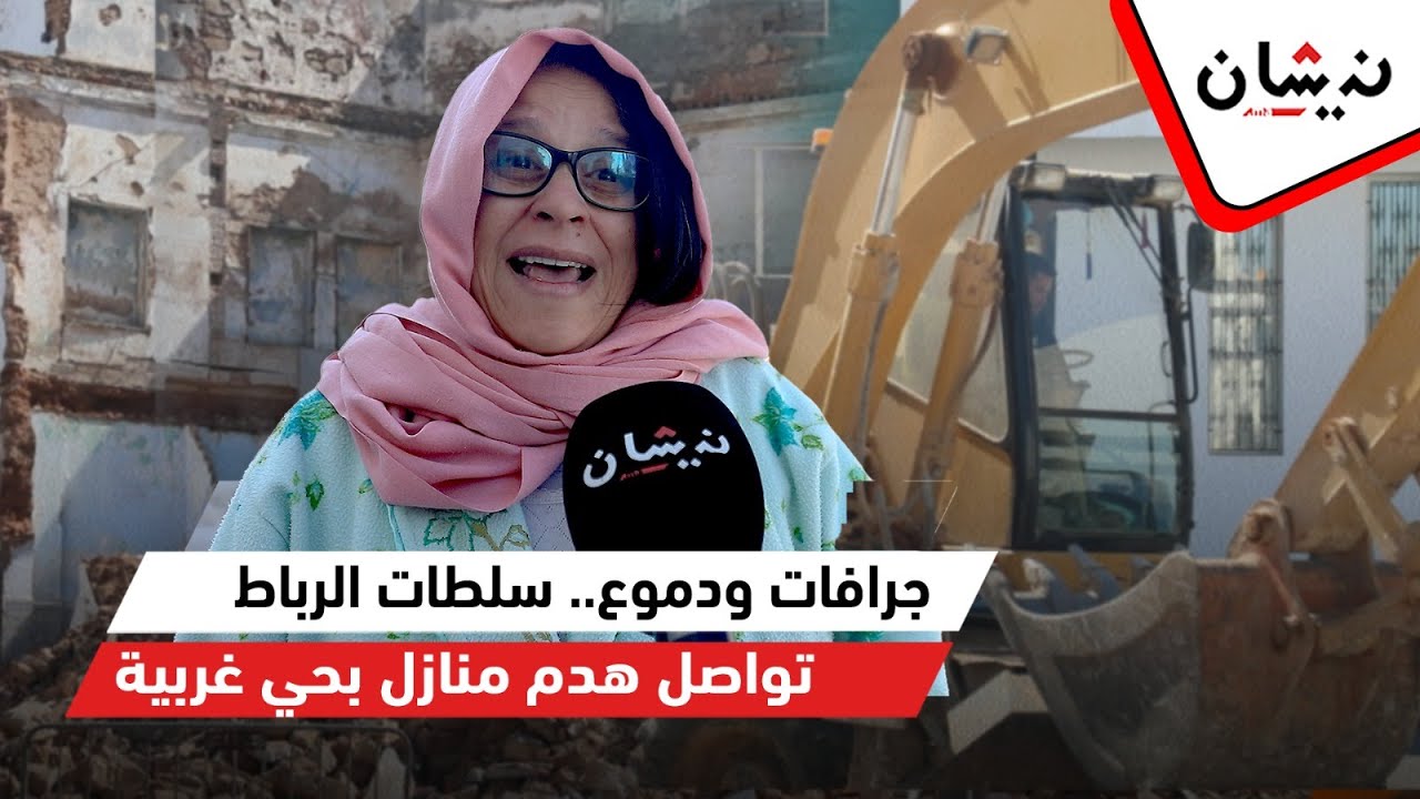 جرافات ودموع.. سلطات الرباط تواصل هدم منازل بحي غربية