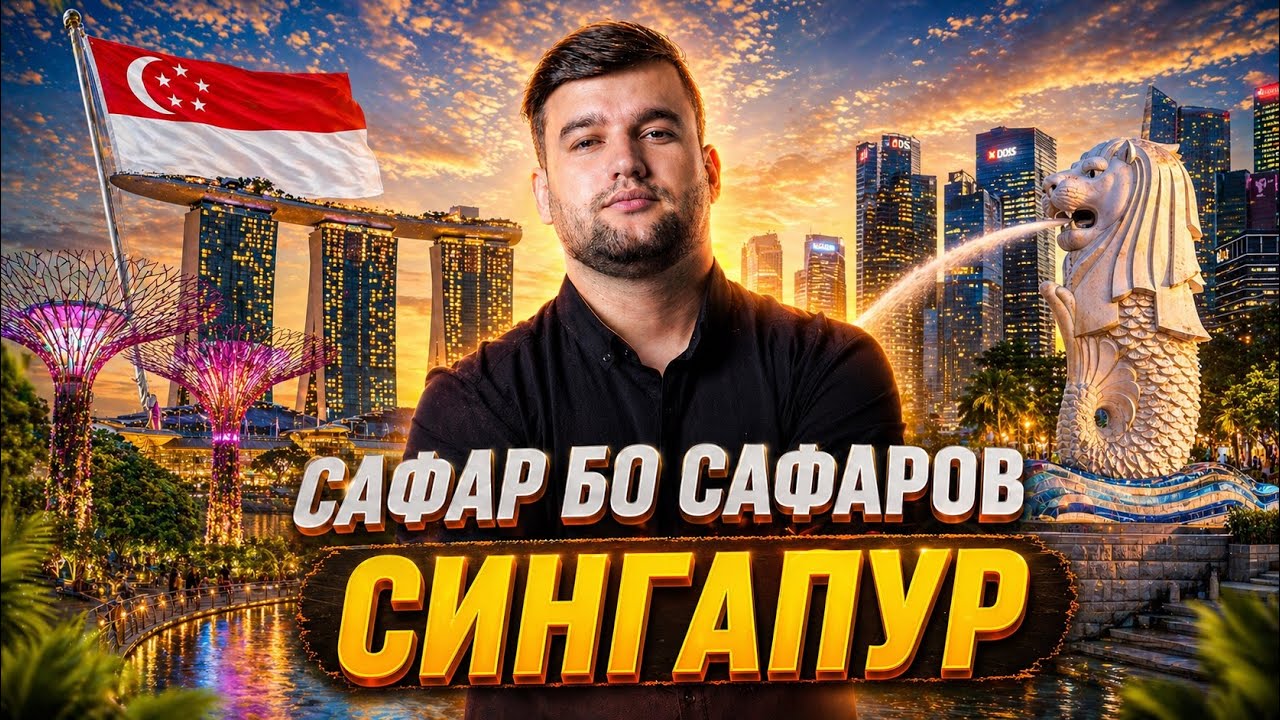 СИНГАПУР 🇸🇬- Шахри кимматарин, Бойҳо ва Бомжҳо, Аэропорти хушрутарин, Штраф (САФАР БО САФАРОВ)
