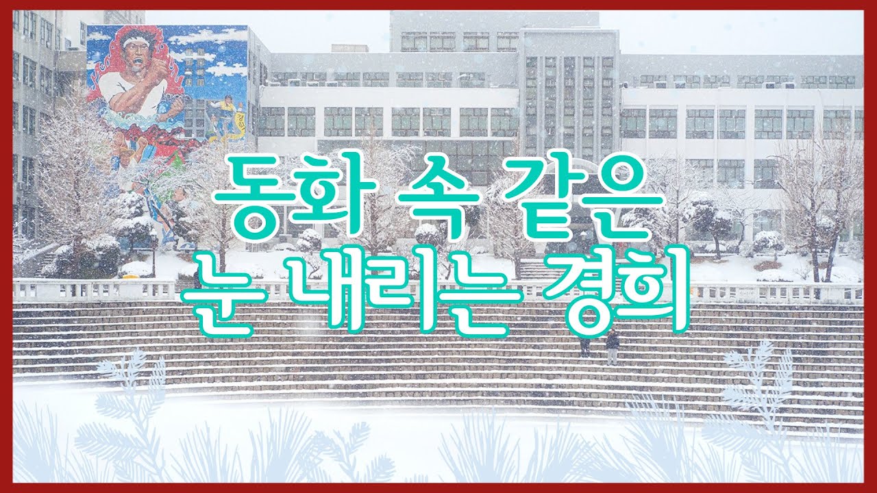[경희대캠퍼스]⛄동화 속 같은 눈 내리는 경희대 캠퍼스 풍경｜경희 설경 #경희대