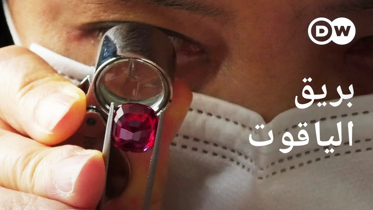 ريبورتاج | ازدهار تجارة الياقوت في الموزمبيق: من المستفيد؟ | وثائقية دي دبليو
