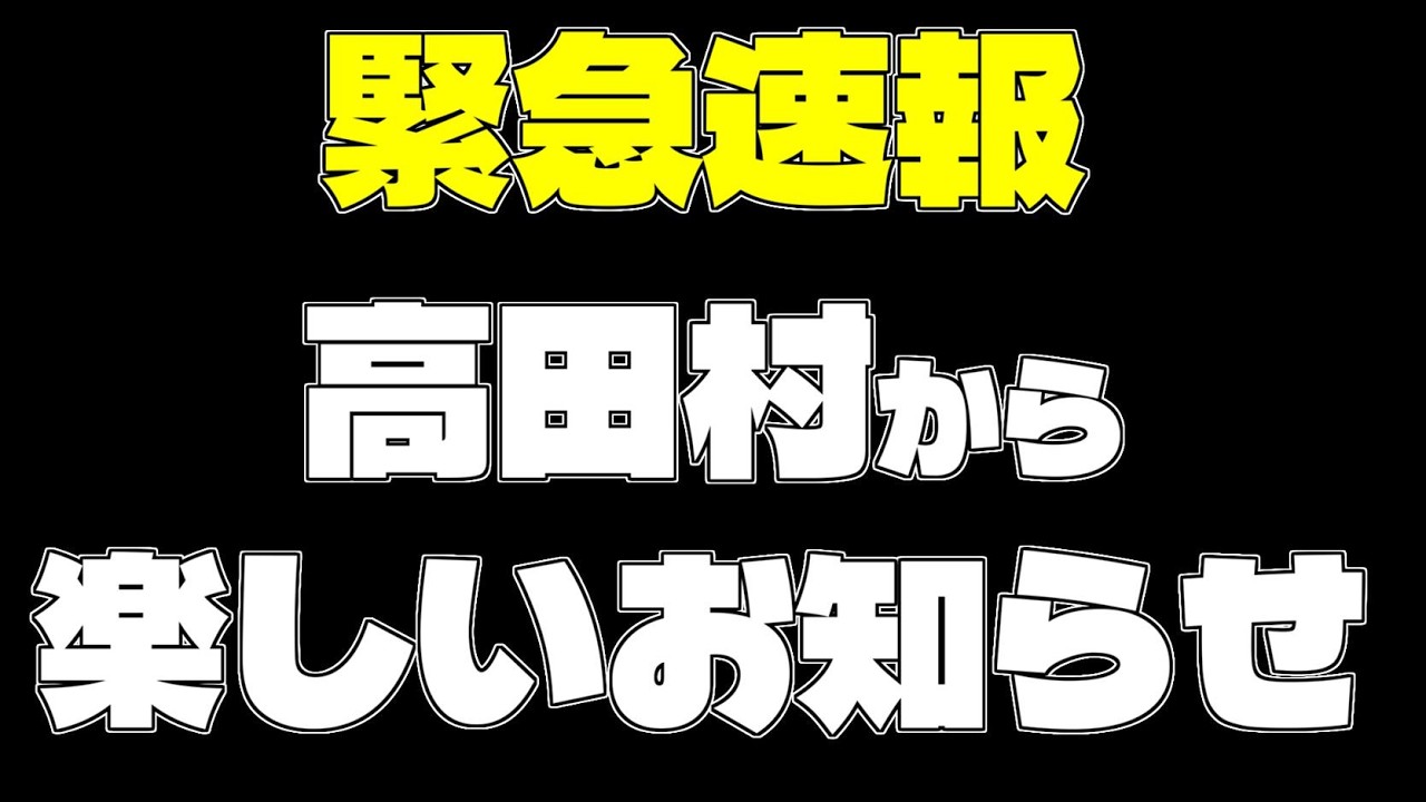 【高田村のお知らせ】楽しいお知らせ…