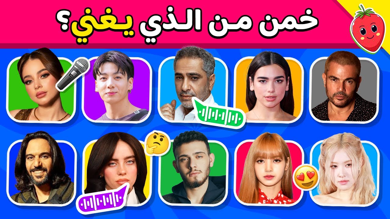 خمن من الذي يغني 🤔🎶 تحدي تخمين المغني من صوته فقط!! عربي، كيبوب، البوب 🤩🎵