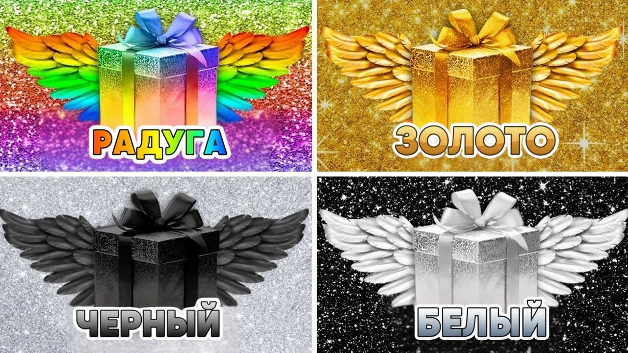 Выберите один подарок 🎁 Радужный, Золотой, Черный или Белый 🌈🌟🖤🤍