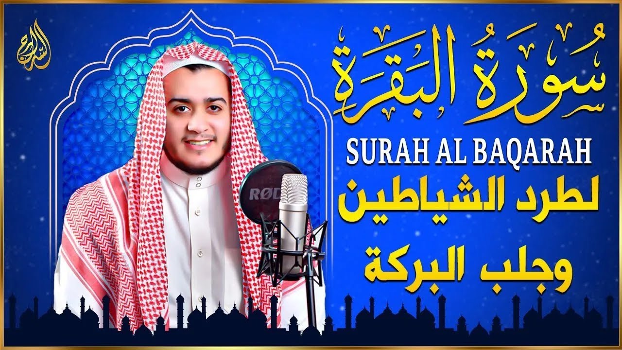سورة البقرة كاملة, رقية للبيت, وعلاج للسحر | القارئ علاء عقل - Surah Al Baqarah