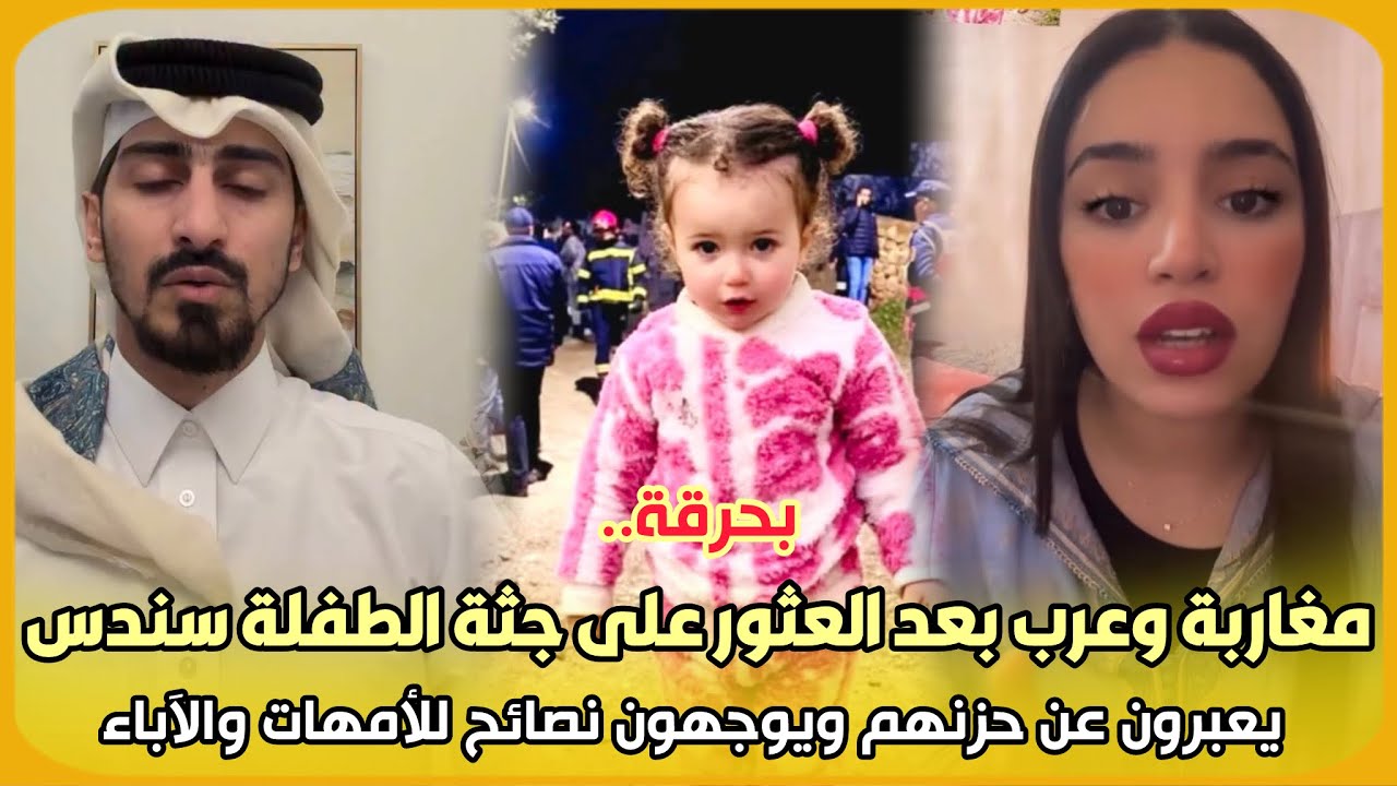 بحرقة..مغاربة وعرب بعد العثور على جثة الطفلة سندس يعبرون عن حزنهم ويوجهون نصائح للأمهات والآباء 