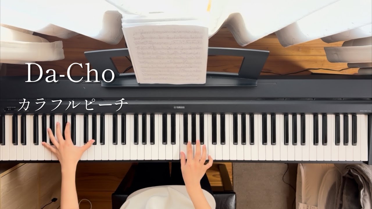【Da-Cho／カラフルピーチ】ピアノで弾いてみた