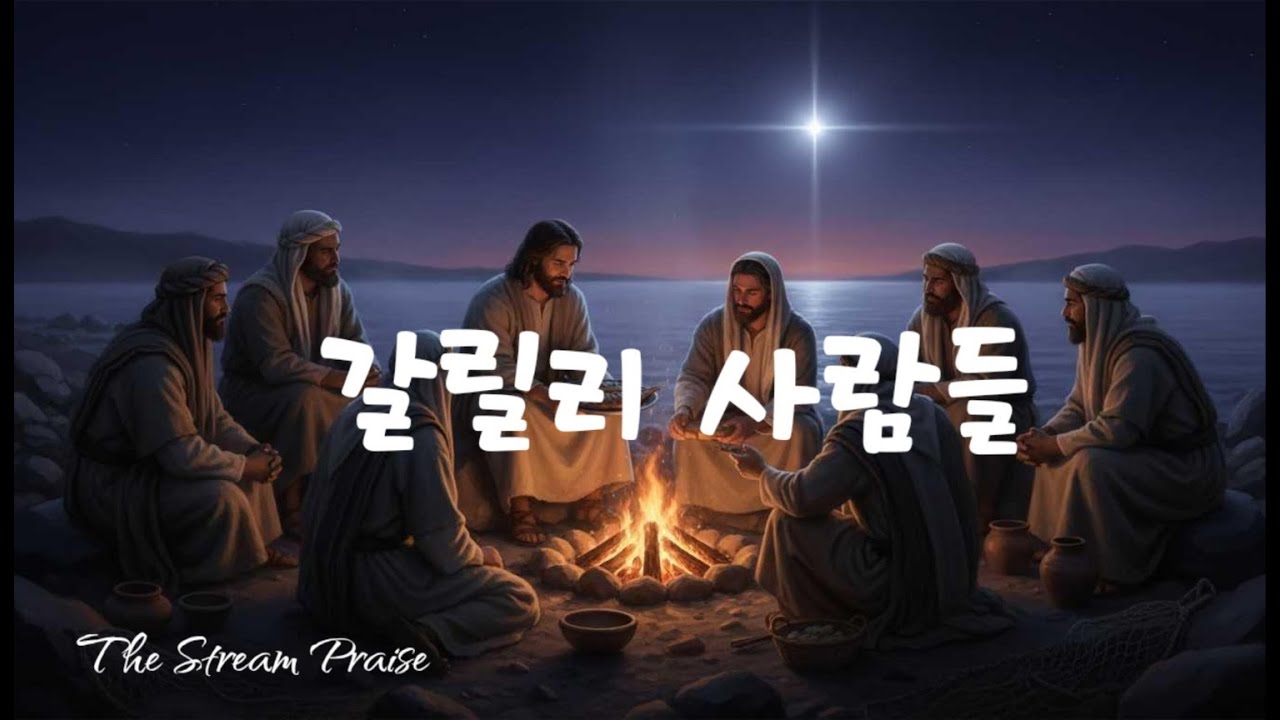 [시온하모니]갈릴리사람들/부활안에 있는 생명/마태복음9:14-15, 누가복음24장, 요한복음21장,마태복음4장