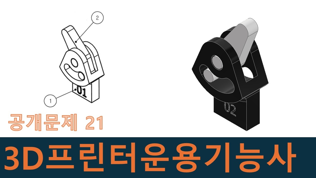 인벤터강좌-3D프린터운용기능사 공개문제21