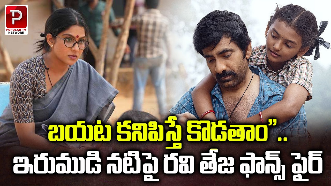 Irumudi Controversy Ravi Teja Fans Strongly React to Actress Comments | Tollywood | Popular TV