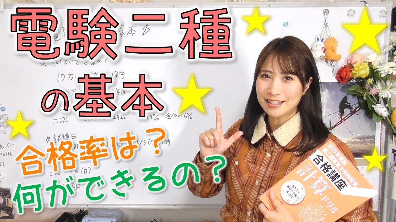 電験二種の基本⚡何ができるの？試験の難易度は？