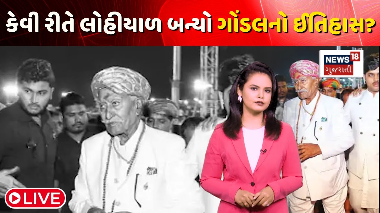 🟠Gondal Crime News LIVE: કેવી રીતે લોહીયાળ બન્યો ગોંડલનો ઈતિહાસ? જાણો એક એક કિસ્સો | Gondal History