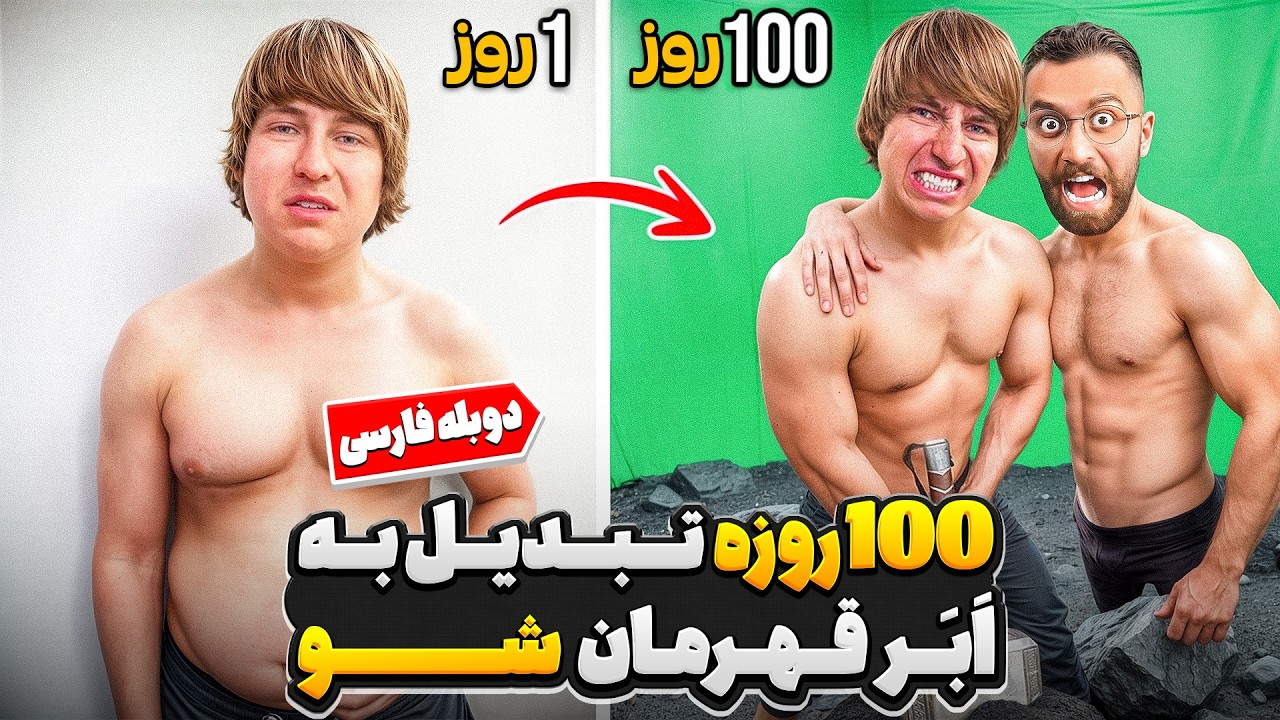 تنها در 100 روز باید به ابر قهرمان تبدیل بشی، وگرنه... 🥷🥵 | دوبله‌ فارسی