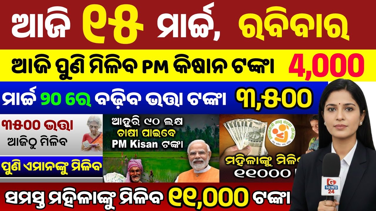 today's odia news/ 15 March/odisha news today/pm kisan yojana/subhadra yojana/odisha news/news