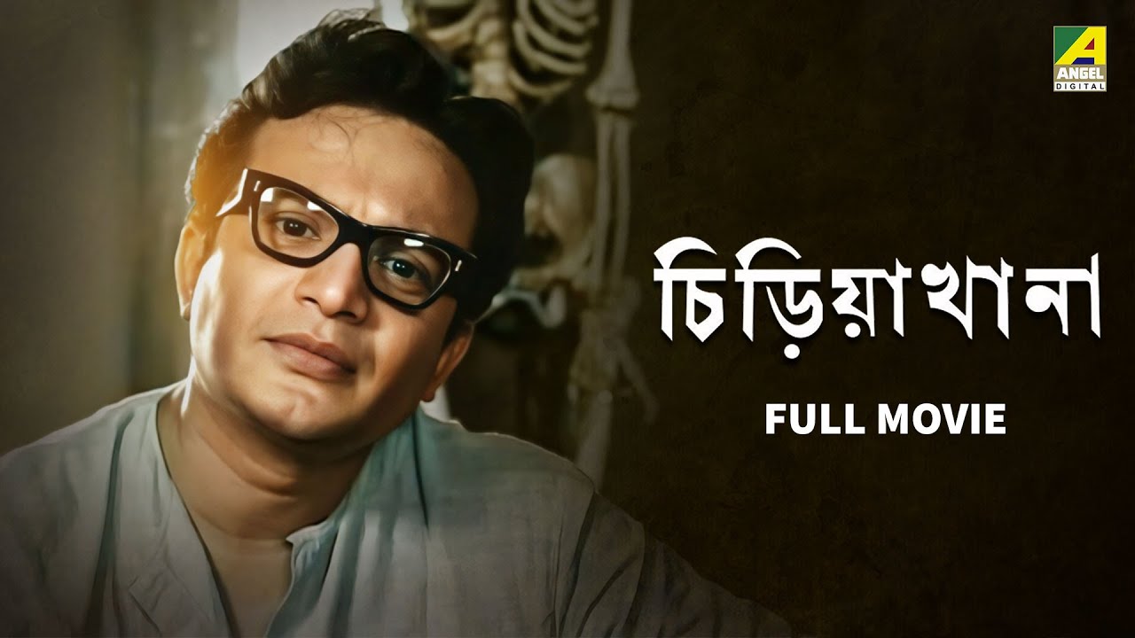 Chiriakhana | চিড়িয়াখানা - Bengali Full Movie | Uttam Kumar | Kanika Mozumdar