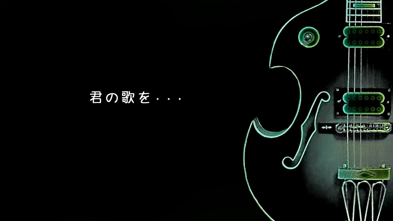 君の歌を・・・
