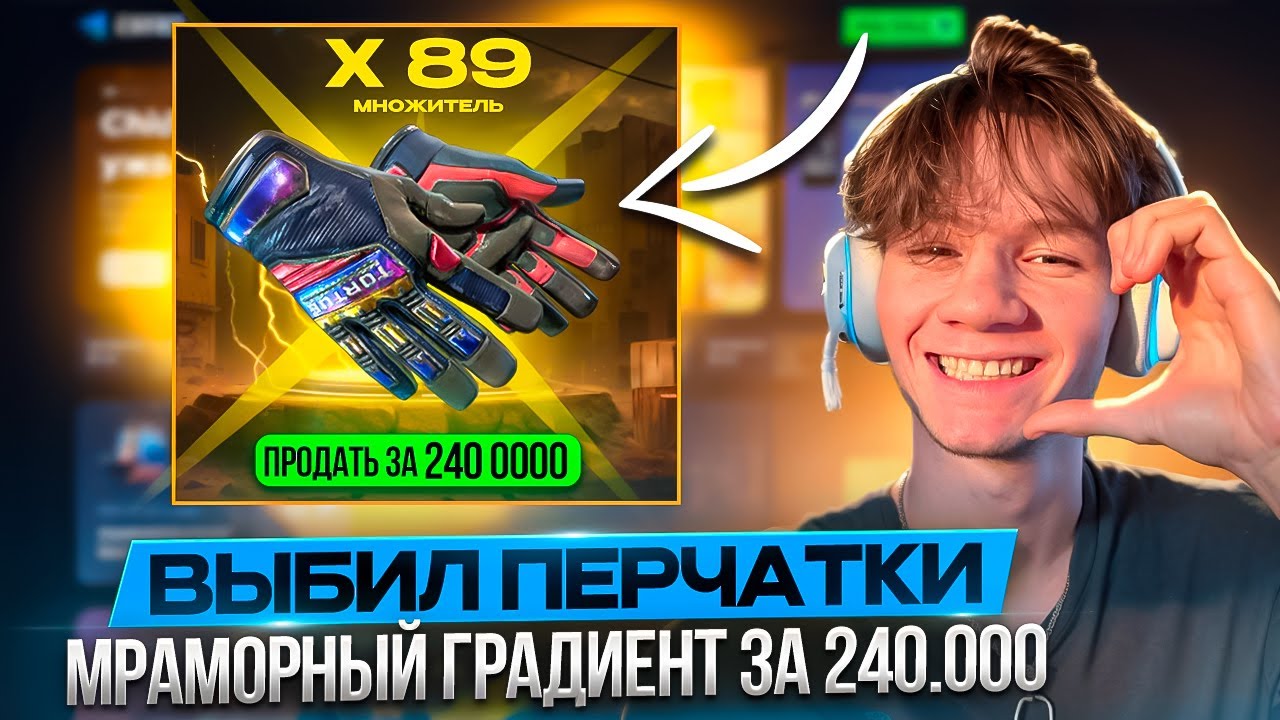 КАК ПОДНЯТЬ ПЕРЧАТКИ ЗА 240.000 НА CSFAIL, ЦЫГАНСКАЯ СИСТЕМА КРАШЕВ НА КСФЕЙЛ!!!