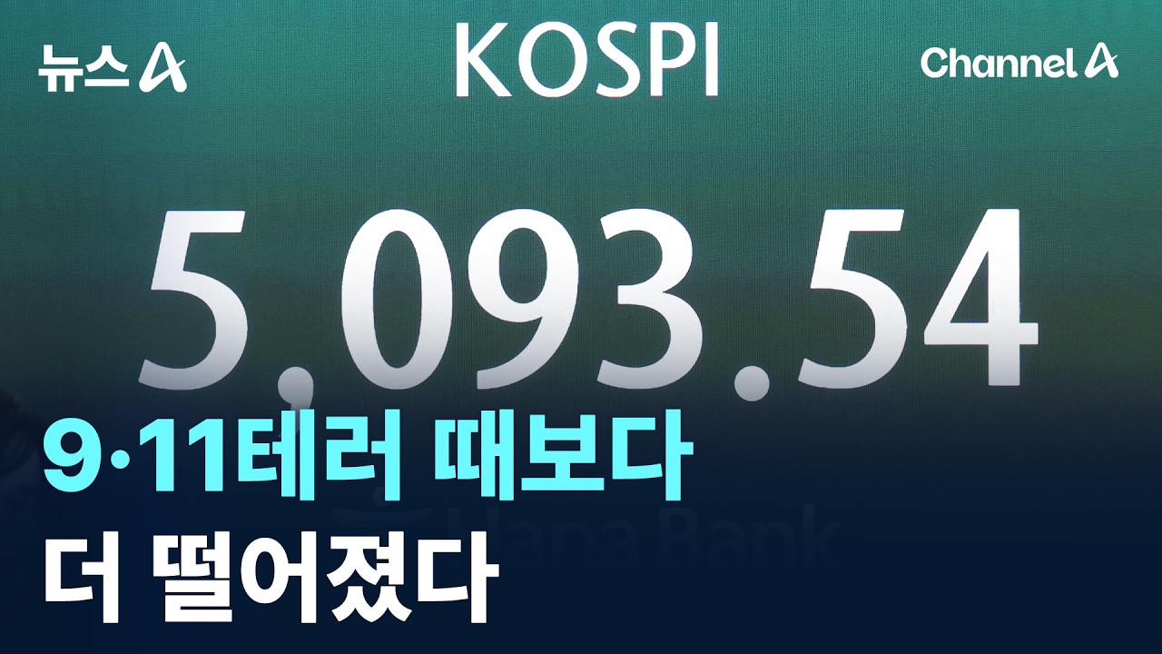 ‘코스피’ 9·11테러 때보다 더 떨어졌다 / 채널A / 뉴스A