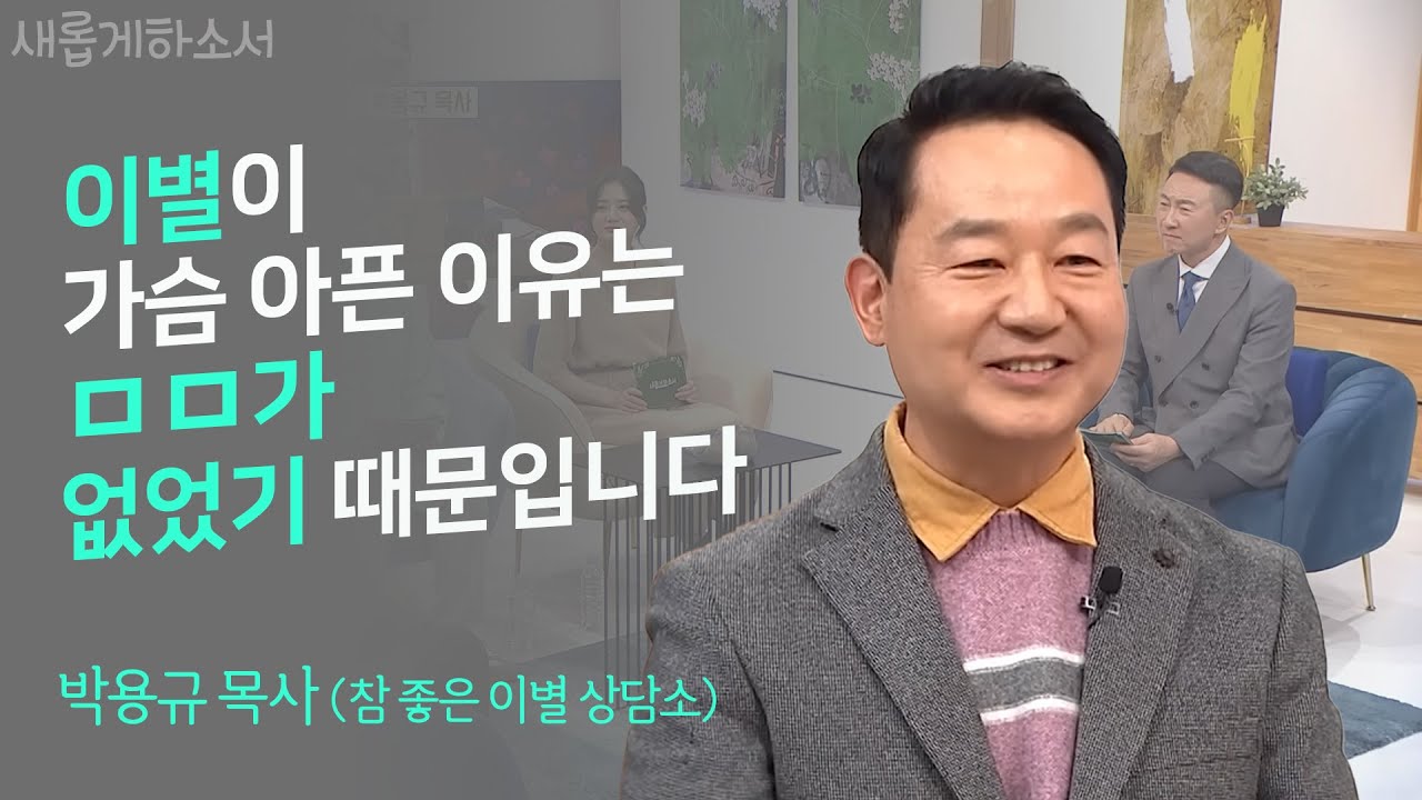 떠났어도 떠나보내지 못하는 사람들에게 전하는 위로의 메시지✉ㅣ박용규 목사ㅣ새롭게하소서