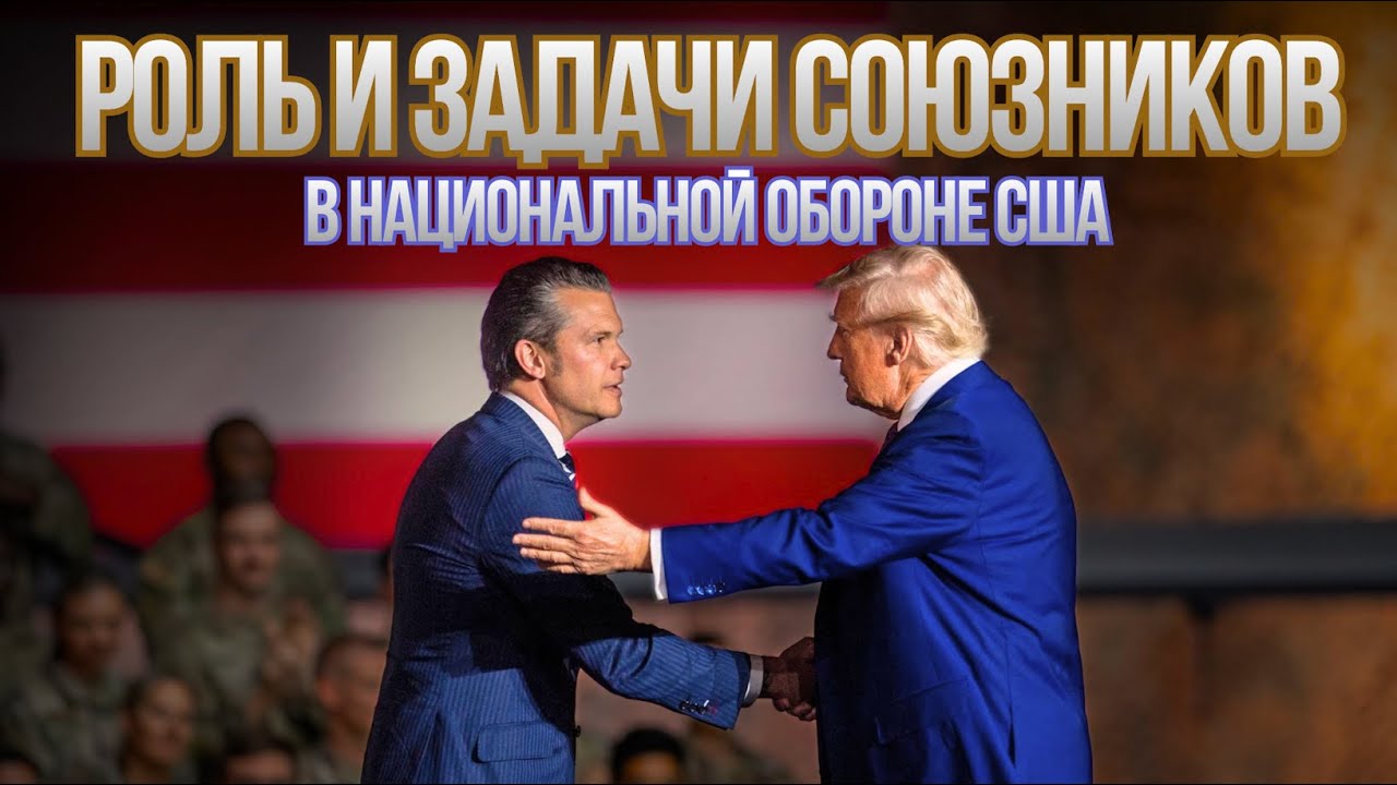 ЕСЛИ НАПАДУТ ВСЕ? СТРАТЕГИЯ ОБОРОНЫ США. РФ угроза странам восточному фланга НАТО Вигиринский, Дубов